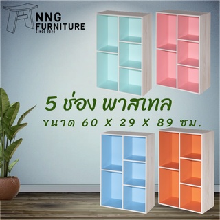 NNG 5 ช่อง สีพาสเทล ชั้นวางของอเนกประสงค์/ตู้หนังสือ