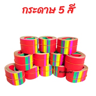 กระดาษ 5 สี กระดาษสีแดง แพ็คละ 1 โหล (12 ม้วนกลม) กระดาษไหว้เจ้า ไหว้เจ้า ตรุษจีน เชงเม้ง สารทจีน