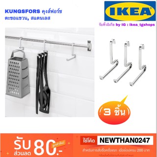 IKEA อิเกีย - ตะขอแขวน, สแตนเลส, 3 ชิ้น, KUNGSFORS คุงส์ฟอร์ช