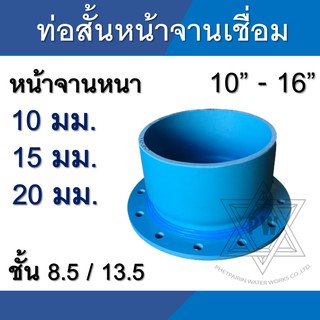 ท่อสั้นหน้าจาน พีวีซี pvc เชื่อม 10K ขนาด 10นิ้ว - 16นิ้ว