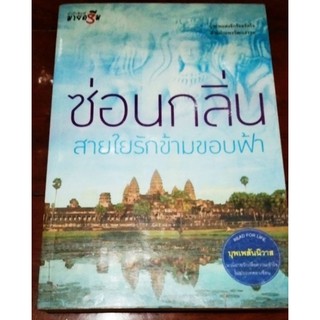 สายใยรักข้ามขอบฟ้า / ซ่อนกลิ่น