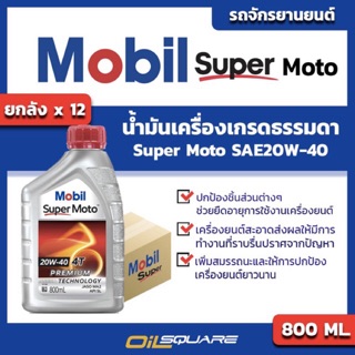 [[ราคาส่ง Mobil Super Moto]]ยกลัง โมบิล ซูเปอร์ โมโต Mobil Super Moto SAE20W-40 ขนาด 0.8L