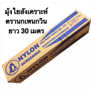 มุ้งใยสังเคราะห์ ตรานกเพนกวิน ยกม้วน(สีขาว)ยาว 30 เมตร