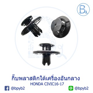 B260 กิ๊บพลาสติกใต้เครื่องอันกลาง HONDA CIVIC16-17
