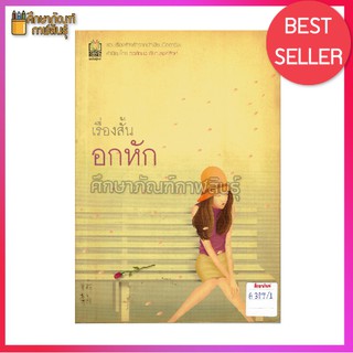 เรื่องสั้น อกหัก By กฤติศิลป์ ศักดิ์ศิริ