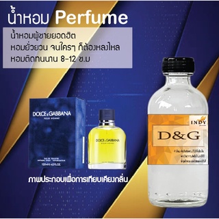 "น้ำหอมสูตรเข้มข้น กลิ่นดีแอนด์จี หอมทนตลอดวัน 120 ml จำนวน 1 ขวด"