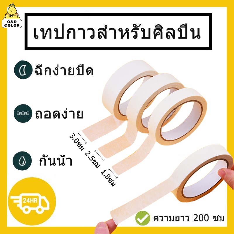 🌟ส่งจากไทย🌟กันน้ำ เทปจิตรกร เทปกาวสำหรับอะคริลิค / สีน้ำ / ภาพวาดสีน้ำมัน บทความศิลปะ Painting Tape