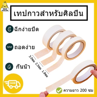 🌟ส่งจากไทย🌟ศิลปิน เทปจิตรกร / เทปอาร์ตเวิร์ก / เทปสี / เทปกระดาษ อุปกรณ์การเรียน เครื่องเขียน เทปกาวกันน้ํารั่วซึม