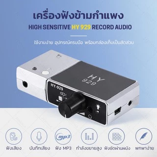 เครื่องฟังข้ามกำแพง High Sensitive HY 929 + บันทึกเสียง ฟังเพลงได้ เครื่องฟังเสียง เครื่องฟังเสียงระยะไกล