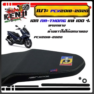 เบาะปาด pcx 2018-2020 PCX  ทรงกลาง เอกนาทองแท้ เอกแดง เบาะมอเตอร์ไซค์