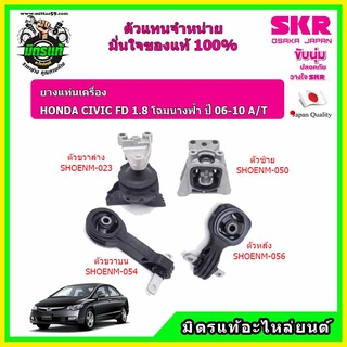 SKR ยางแท่นเครื่อง ฮอนด้า ซีวิค เอฟดี 1.8 ออโต้ โฉมนางฟ้า HONDA CIVIC FD 1.8 A/T ปี 06-10 ของแท้ นำเข้าญี่ปุ่น