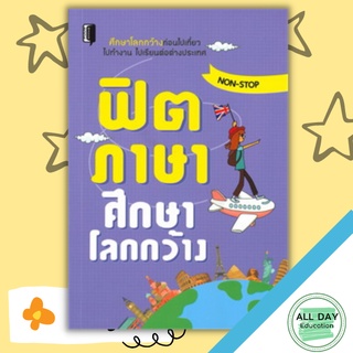 หนังสือ ฟิตภาษาศึกษาโลกกว้าง การเรียนรู้ ภาษา ธรุกิจ ทั่วไป [ออลเดย์ เอดูเคชั่น]