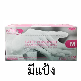 ถุงมือยาง ซาโตรี่ Satory (แบบมีแป้ง) 1 กล่อง มี 50 คู่ จำกัดออเด้อละไม่เกิน 20กล่อง* Size L only*