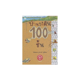 นายอินทร์ หนังสือ บ้านใต้ดิน 100 ชั้น (ปกแข็ง/ใหม่)