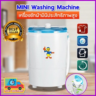 Duckling mini washing machine เครื่องซักผ้ามินิ ซักและปั่นแห้งในตัวเดียวกัน ขนาด 4.5 Kg ฟังก์ชั่น 2 In 1