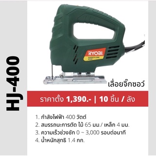 Ryobi จิ๊กซอว์ 400W HJ-400