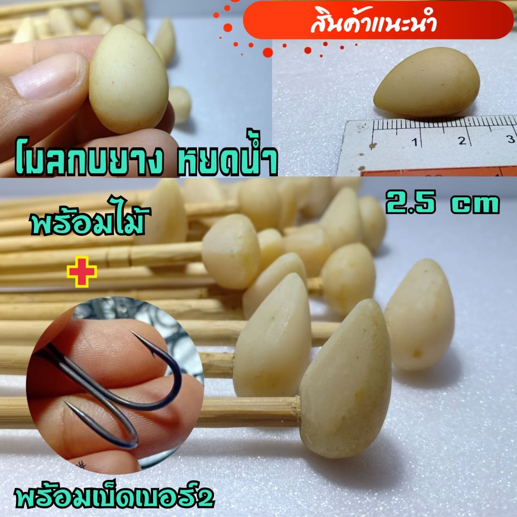 โมลกบยาง โมลทำกบยาง หยดน้ำ2.5เซน (พร้อมไม้และเบ็ด2ทาง)