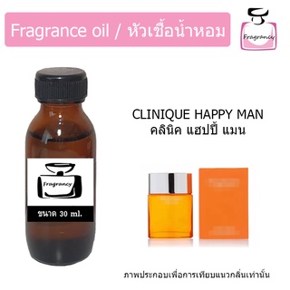 หัวน้ำหอม กลิ่น คลีนิค แฮปปี้ แมน (Cliniquee Happy Man)