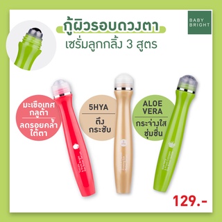 Baby Bright Eye Aloe Vera &amp; Fresh /Tomato &amp; Gluta Bright Eye Roller Serum เบบี้ไบร์ท อาย โรลเลอร์ เซรั่ม บำรุงใต้ตา