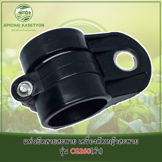 แท่นยึดสายสะพาย เครื่องตัดหญ้าสะพาย รุ่น CG260