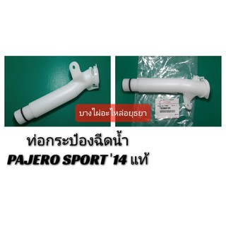 ท่อกระป๋องฉีดน้ำ  MITSUBISHI PAJERO SPORT14 แท้ #8260A194