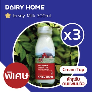Jersey Milk Cream Top นมสำหรับผู้แพ้นมวัว แบบขวดแก้ว 3 ขวด (300 มล)💢จัดส่งเฉพาะกรุงเทพ💢