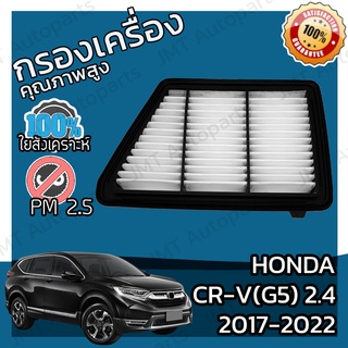 กรองอากาศเครื่อง ฮอนด้า CR-V(G5) เครื่อง 2.4 ปี 2017-2022 Honda CR-V(G5) 2.4 Car Engine Air Filter ฮอนดา CRV ซีอาร์วี