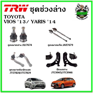 🔥 TRW ช่วงล่าง ลูกหมาก คันชัก กันโคลง ปีกนกล่าง TOYOTA VIOS Gen3 13 / YARIS ECO 1.2 14 มาตรฐาน อะไหล่แท้ ติดรถ