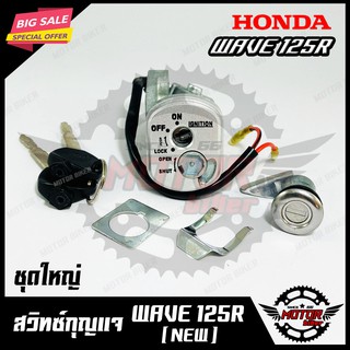 สวิทซ์กุญแจ (ชุดใหญ่) -มิรภัย- สำหรับ HONDA WAVE125R (NEW) - ฮอนด้า เวฟ125อาร์ (ใหม่) (พร้อมสวิทซ์กุญแจใต้เบาะ/ กุญแจ 2