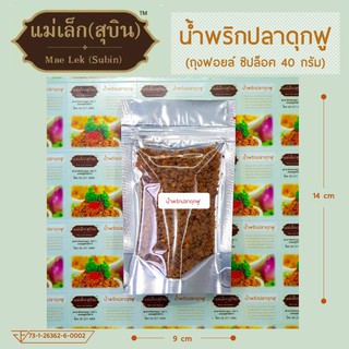 น้ำพริกปลาดุกฟู Mini Pack ขนาดประหยัด 40 กรัม (ถุงซิปล็อค) *สดใหม่