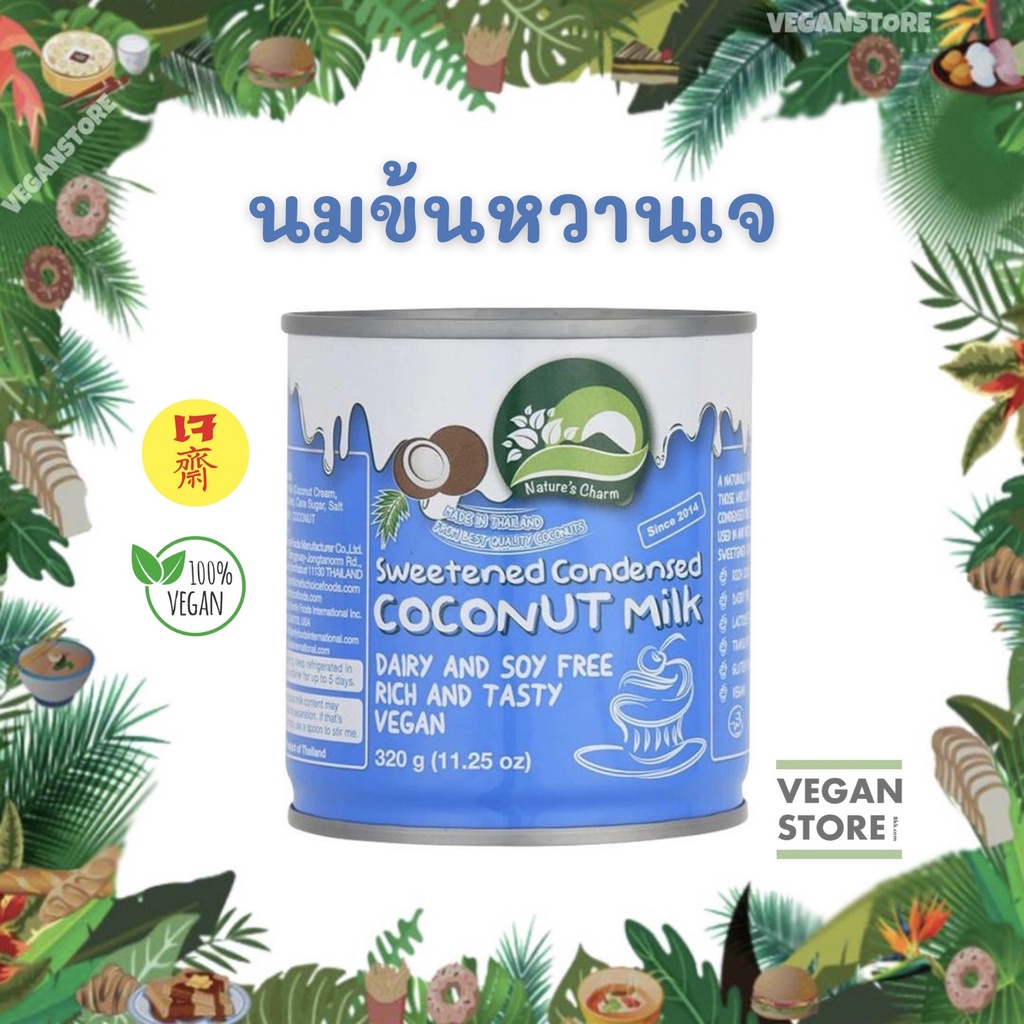 นมข้นหวานเจ  Nature's Charm - Sweetened Condensed Coconut Milk (นมมะพร้าวข้นหวาน / กะทิข้นหวาน / นมข