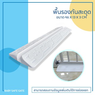 พื้นรองกันสะดุด กันสะดุด ที่รอง ที่่กั้นเด็ก ที่กั้นบันได - Baby Safe Floor Slope