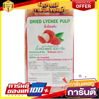 🌈BEST🌈 ลิ้นจี่อบแห้ง 500 กรัม Dried Lychee Pulp 500 g 🛺💨