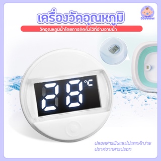 เครื่องวัดอุณหภูมิน้ำ (สำหรับอ่างอาบน้ำ) ที่วัดอุณหภูมิอ่างอาบน้ำ (ขายเฉพาะที่วัดอุณหภูมินะคะ)