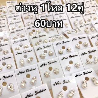 🔥ขายส่ง!!! ต่างหูแฟชั่น ต่างหูมุก โหลละ 75บาท