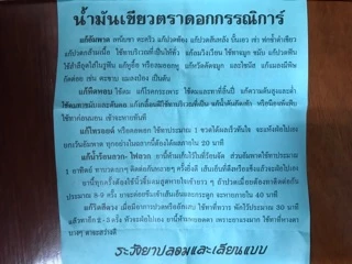 น้ำมันเขียว ตราดอกกรรณิการ์ จากท่าพระจันทร์ (เปลี่ยนชื่อเป็น น้ำมันเขียวสิรินุช)