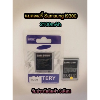 แบตเตอรี่ Samsung i9300/S3 ความจุ 2100 mAh แบตอึดทน ใช้ได้นาน รับประกันสินค้า 3 เดือน มีของพร้อมส่งนะคะ