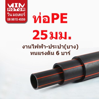 ท่อพีอี PE ทนแรงดัน 6 bars ขนาด 25มม.(3/4นิ้ว) ยาว 100 เมตร งานไฟฟ้า หรือ งานประปาแบบบาง