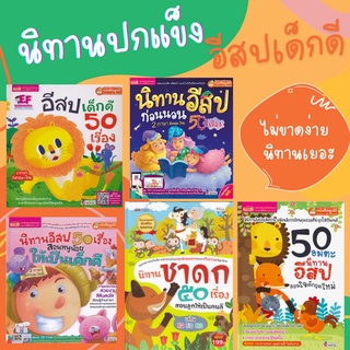 นิทานอีสป ปกแข็ง 50 เรื่อง ใช้กับปากกาพุดได้ (24021) (24022) (24045) (24066) (24067)