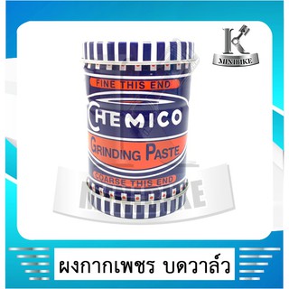 ผงกากเพชรบดวาล์ว กากเพชรบดวาล์ว Chemico