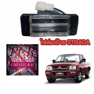 พร้อมส่ง ไฟส่องป้ายทะเบียน ไฟส่องป้าย ไฟป้ายทะเบียน Mitsubishi STRADA สตราด้า สตาด้า อย่างดี ขั้วพร้อมหลอดไฟ