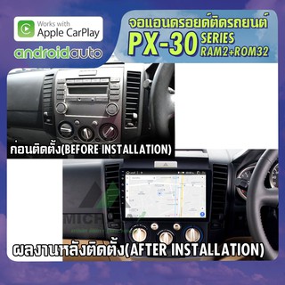 จอแอนดรอยตรงรุ่น MAZDA BT50 2006-2010 APPLECARPLAY จอ android ติดรถยนต์ 2021 ANDROID PX30 CPU ARMV8 4 Core RAM2 ROM3