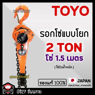 ►2 ตัน / 1.5 เมตร◄ (แท้ 100%) รอกโซ่แบบโยก TOYO 2 TON โซ่ 1.5 เมตร (KDDV) รอกกำมะลอ รอกโซ่ รอกยก รอก (BC27)