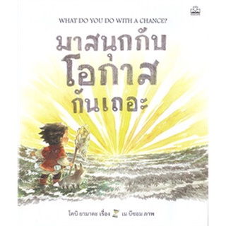 Chulabook|c111|9786168313008|หนังสือ|มาสนุกกับโอกาสกันเถอะ (WHAT DO YOU DO WITH A CHANCE?)