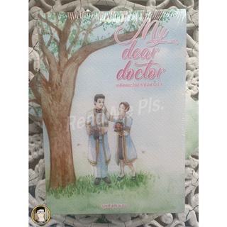 my dear doctor เกลียดอะไรมักได้อย่างรัก by บุหลันดันเมฆ / ใหม่ในซีล [พร้อมส่ง]