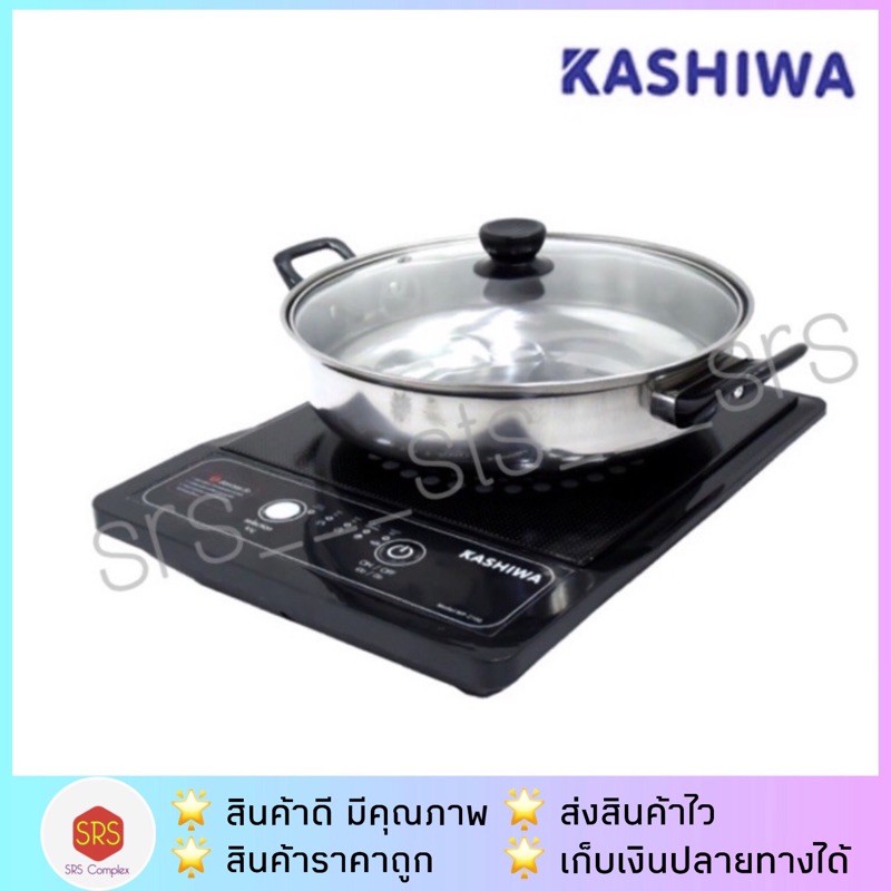 ส่งฟรี!! (แพคกล่องอีกชั้น) KASHIWA รุ่น WP-2100 / T-023 เตาแม่เหล็กไฟฟ้า พร้อมหม้อสแตนเลส 1 ใบ Smart Home รุ่น WPA-2009