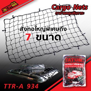 TTR-A 934 ตาข่ายคลุมสัมภาระ คุณภาพเกรดA ระดับโลก ตาข่ายคลุมกระบะ ตาข่ายคลุมรถ CargoNets มี 7 ขนาด ให้เลือก