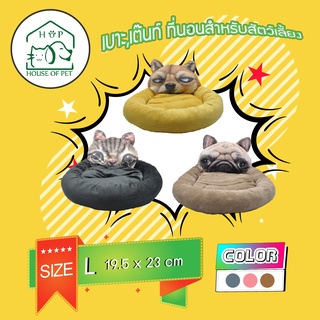 เบาะ ที่นอนสำหรับสัตว์เลี้ยง House of pet