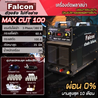 FALCON เครื่องตัดพลาสม่า Falcon MAX CUT 100 ผ่อนบัตร 0% (ทักแชท) ระบบอินเวอร์เตอร์ ตัดเหล็ก ตัดโลหะได้ทุกชนิด