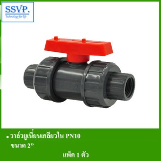 วาล์วยูเนี่ยนเกลียวใน PN10 รหัส 356-54RH ขนาด 2" (แพ็ค 1 ตัว)
